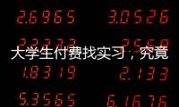 大学生付费找实习�，究竟是陷阱还是捷径丨周末同频