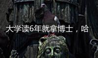 大学读6年就拿博士，哈工大缩短学程新举措