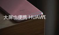 大屏也便携 HUAWEI MateBook Fold 非凡大师引领折叠屏行业再创新