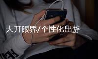 大开眼界/个性化出游 港旅业新机遇