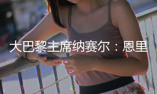 巴黎圣日耳曼0-3负于切尔西