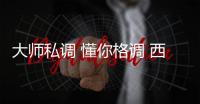 大师私调 懂你格调 西门子EQ.9 plus系列咖啡机解锁私人定制香醇