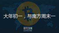大年初一
，与南方周末一起“接龙”
！