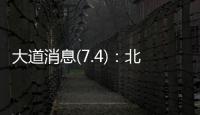 大道消息(7.4)	：北京黄杉木店
、树村产品，真相扑朔迷离？