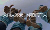 大雨大雾天�	，你的汽车大灯是否有用?