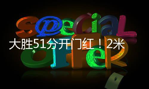 张子宇上半场只打了6分多钟