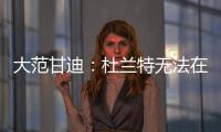 大范甘迪
：杜兰特无法在火箭夺冠，火箭在防守端放弃了太多