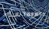 大范：湖人下赛季算不上争冠球队 他们阵容需要补的地方太多了