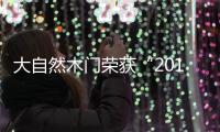 大自然木门荣获“2016