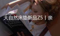大自然床垫新品Z5丨亲肤
	、吸汗	
、透气，夏季裸睡者的福音!