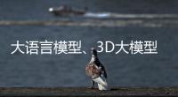 大语言模型、3D大模型
、汽车OS……他们统统开源	！