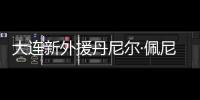 大连新外援丹尼尔·佩尼亚
：踢团队足球�，下轮满血出战