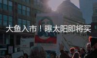 大鱼入市！曝太阳即将买断比尔，湖船勇掘4队大争抢
，西部略混乱
