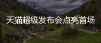 天猫超级发布会点亮首场线上钟表展 开启时间艺术沉浸式探索之旅