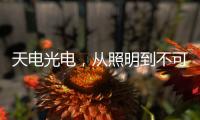 天电光电，从照明到不可见光感测的华丽转型