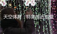 天空体育�：特奥接近加盟利雅得新月	，转会费达2500万欧元