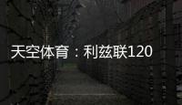 天空体育
：利兹联1200万英镑求购朗斯塔夫再次被拒，考虑其他目标