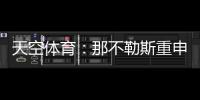 天空体育：那不勒斯重申奥斯梅恩转会立场，必须支付全额解约金