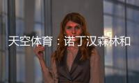 天空体育：诺丁汉森林和水晶宫有意曼城中场麦卡蒂