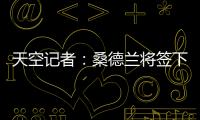天空记者：桑德兰将签下布莱顿23岁边锋阿迪格拉，总费用2050万镑