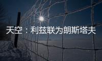 天空：利兹联为朗斯塔夫提出第三次报价�，已被纽卡斯尔拒绝