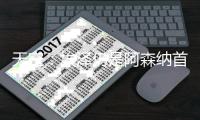 天空
：埃泽仍是阿森纳首要目标 解约金6000万镑+800万镑浮动
