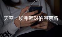 天空
：埃弗顿对伯恩茅斯26岁门将马克