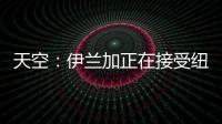 天空
：伊兰加正在接受纽卡体检�
	，转会费最高可达5500万英镑