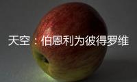 天空	：伯恩利为彼得罗维奇提出报价，切尔西想要2500万镑