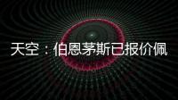 天空：伯恩茅斯已报价佩特洛维奇
，切尔西想要2500万镑