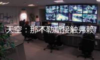天空：那不勒斯接触弗赖堡门将阿图博卢，其估值约1800万欧元