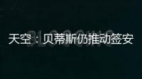 天空：贝蒂斯仍推动签安东尼 若再次租借曼联希望加强制买断条款