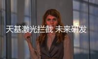 天基激光拦截 未来研发方向