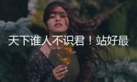 天下谁人不识君	！站好最后一班岗的莫德里奇	，这次是真的要离开了