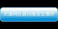 天津两处居民楼发生爆炸，造成3人死亡多人受伤
