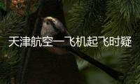 天津航空一飞机起飞时疑发出巨大声响，紧急刹停疏散乘客，呼和浩特机场	：突发机械故障
