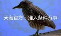 天海官方：准入条件万事俱备 只待赞助款到账