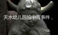 天水幼儿园铅中毒事件，剧本二十年前就已经演过一遍了	！