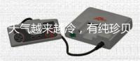 天气越来越冷，有纯珍贝壳粉的家依旧温暖