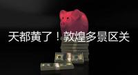 天都黄了！敦煌多景区关闭
、演唱会取消
，景区致歉
