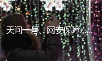 天问一号、网安保障……首场委员通道彰显中国科技力量