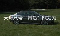 天舟八号“带货”能力为啥这么强
？未来还有这些力量加入“货运队伍”