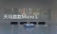 天马首款Micro LED 7英寸车载标准品成功点亮，具备透明化屏幕