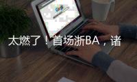 太燃了！首场浙BA，诸暨大胜柯桥！浙江广厦主教练点赞：浙BA开创先河