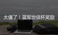 太值了！蓝军世俱杯奖励过亿价格，“报销”夏窗购买攻击线双人组