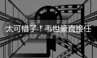 太可惜了
！韦世豪直接任意球打门
，皮球稍稍高出
！