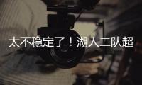 太不稳定了！湖人二队超级第六人在夏联的表现还是略微差了一些
？
