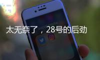 太无奈了	，28号的后劲很足没完没了，那就再续一篇苏超观后感吧