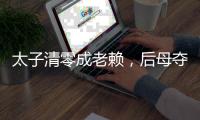 太子清零成老赖
�，后母夺权2年破产了