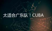 太适合广东队！CUBAL第一中锋下家确定	，或被朱芳雨重金截胡？